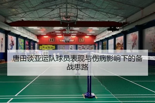 唐田谈亚运队球员表现与伤病影响下的备战思路